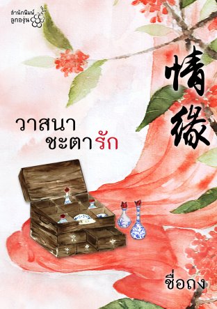 Download นิยายจีน วาสนาชะตารัก pdf epub ชื่อถง สำนักพิมพ์ ลูกองุ่น