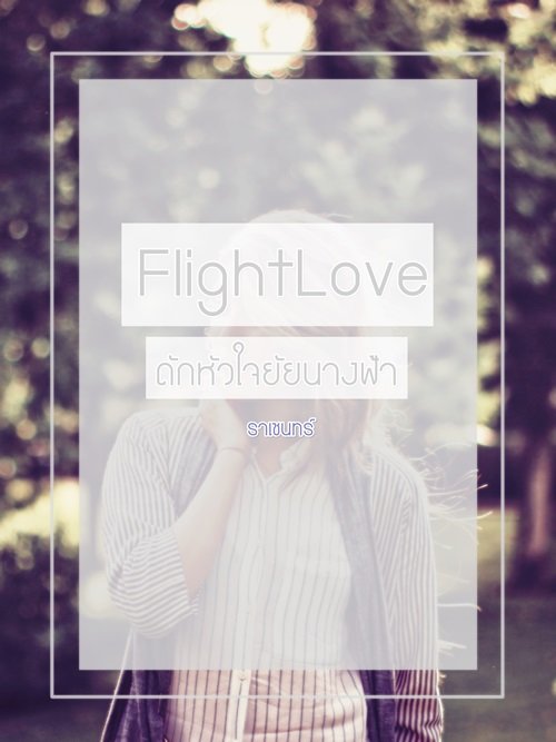 FlightLove à¸à¸±à¸šà¸”à¸±à¸à¸«à¸±à¸§à¹ƒà¸ˆà¸¢à¸±à¸¢à¸™à¸²à¸‡à¸Ÿà¹‰à¸²