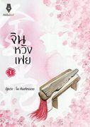 จินหวังเฟย เล่ม 1-3 (จบ) (นิยายจีน) – โม พิมพ์พลอย