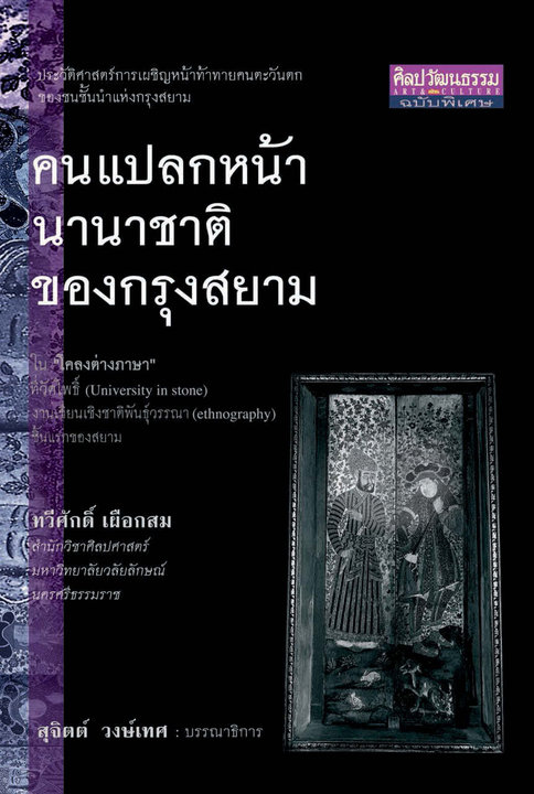 คนแปลกหน้านานาชาติของกรุงสยาม ใน โคลงต่างภาษา ที่วัดโพธิ์ (University in stone) งานเขียนเชิงชาติพันธุ์วรรณา (ethnography) ชิ้นแรกของสยาม