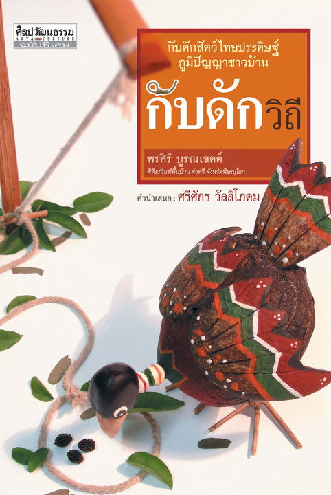 กับดักสัตว์ไทยประดิษฐ์ ภูมิปัญญาชาวบ้าน กับดักวิถี
