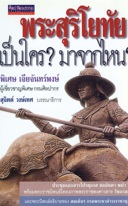 พระสุริโยทัย เป็นใคร? มาจากไหน?