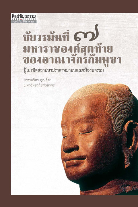 ชัยวรมันที่ 7 มหาราชองค์สุดท้ายของอาณาจักรกัมพูชา ผู้เนรมิตสถาปนาปราสาทบายนและเมืองนครธม