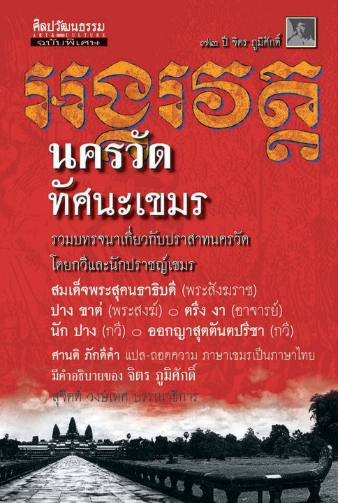 นครวัดทัศนะเขมร รวบรวมบทรจนาเกี่ยวกับประสาทนครวัดโดยกวีและนักปราชญ์เขมรศานติ