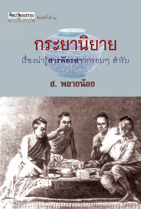 กระยานิยาย เรื่องน่ารู้สารพัดรสจากรอบ ๆ สำรับ