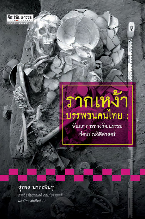 รากเหง้า บรรพชนคนไทย พัฒนาการทางวัฒนธรรมก่อนประวัติศาสตร์
