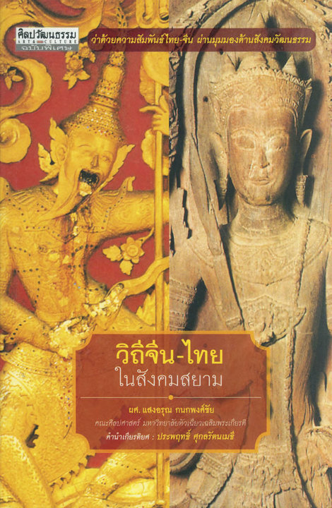 วิถีจีน-ไทยในสังคมสยาม