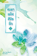 ชะตาแค้นลิขิตรัก เล่ม 1-4 (จบ) (นิยายจีนโบราณ) – Yuan Bao Er / ฉินฉง แปล