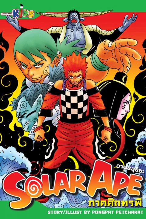 Solar Ape เล่ม 2 (จบ) | ศูนย์หนังสือจุฬาฯ