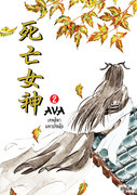 อ่านนิยายจีนโบราณ เอวา เทพธิดามหาประลัย เล่ม 2 pdf epub อนูบิส นาฏยา