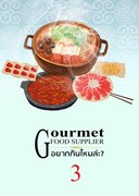 อ่านนิยายจีนโบราณ อยากกินไหมล่ะ 美食供应商 เล่ม 3 pdf epub 美食供应商 ปิยบุตร หล่อไกรเลิศ hongsamut.com