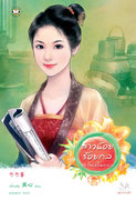 Download นิยายจีน pdf epub สาวน้อยร้อยกล ชุด โรงเตี๊ยมอลเวง เตี่ยนซิน สำนักพิมพ์แจ่มใส Jamsai