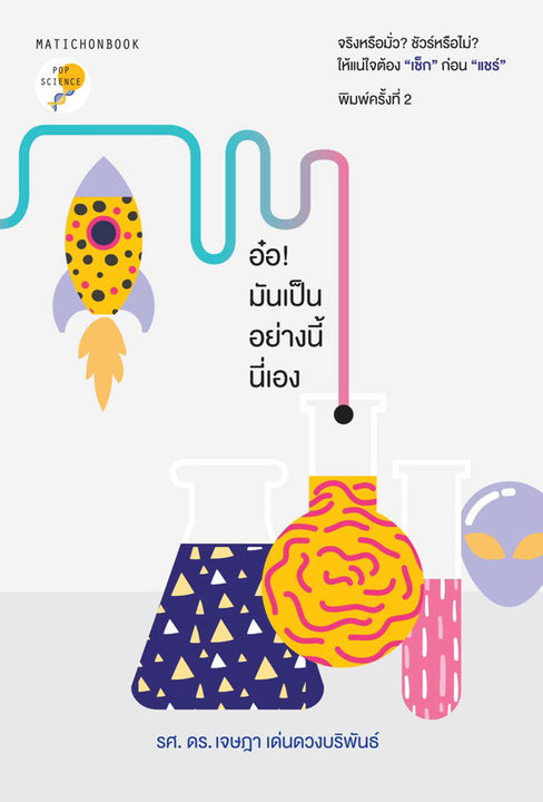 อ๋อ...มันเป็นอย่างนี้นี่เอง