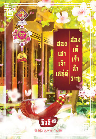 Download นิยายจีน ฮองเฮาเจ้าเสน่ห์ ฮ่องเต้เจ้าสำราญ pdf epub ชิงลี่ สำนักพิมพ์แสนรัก ไลต์ ออฟ เลิฟ บุ๊คส์