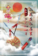 อ่านนิยายจีนโบราณ บุปผาเลี่ยมเพชร เล่ม 2 pdf epub เสี่ยวเฝิ่นจู สำนักพิมพ์แสนรัก ไลต์ ออฟ เลิฟ บุ๊คส์