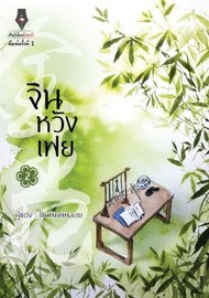 Download นิยายจีน จินหวังเฟย เล่ม 2 pdf epub โม พิมพ์พลอย