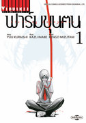 มังงะ ฟาร์มขุนฅน Starving Anonymous เล่ม 1-7 (จบ) pdf – YUU KURAISHI