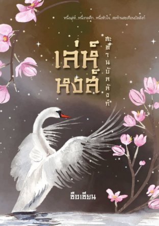 Download นิยายจีน เล่ห์หงส์ สะท้านบัลลังก์ pdf epub ซือเซียน