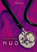 หมอนาวี HEART NAVI – Project-H