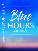 Blue Hours ดาวจรดฟ้า (แนว Yuri / Girl Love) – มินิคิ