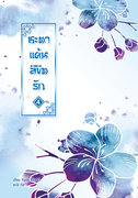 อ่านนิยายจีนแปล ชะตาแค้นลิขิตรัก เล่ม 4 (จบ) pdf epub Yuan Bao Er ฉินฉง Happy Banana