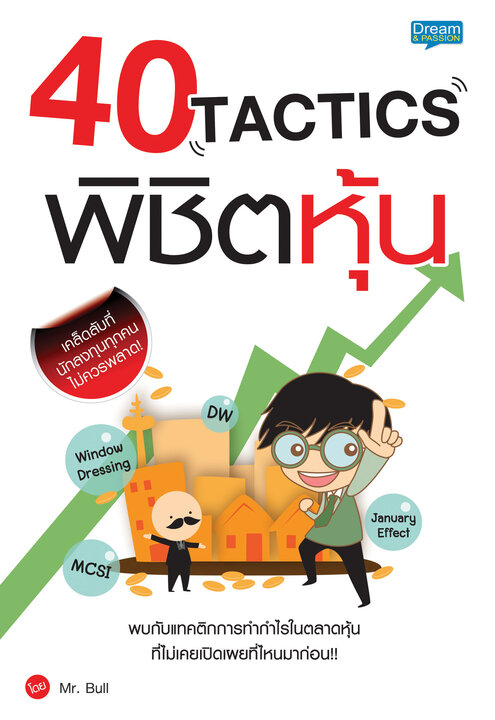 40 Tactics พิชิตหุ้น