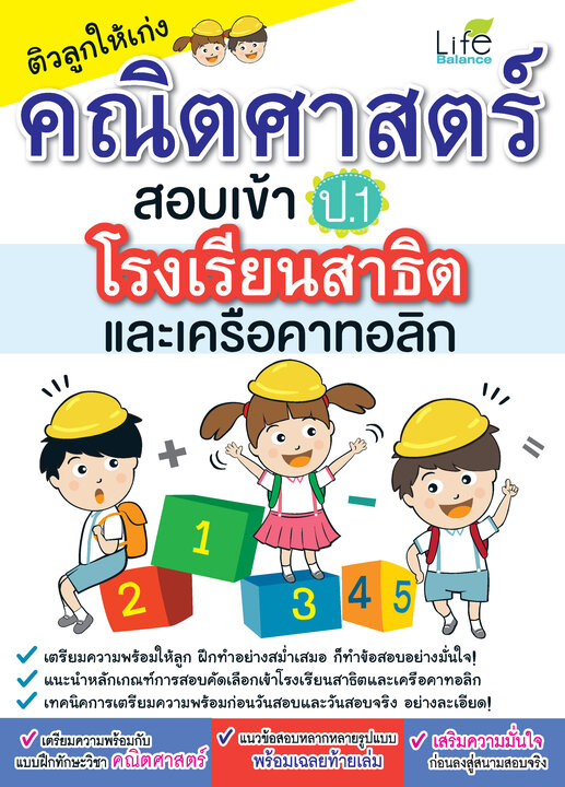 ติวลูกให้เก่งคณิตศาสตร์ สอบเข้า ป.1 โรงเรียนสาธิตและเครือคาทอลิก