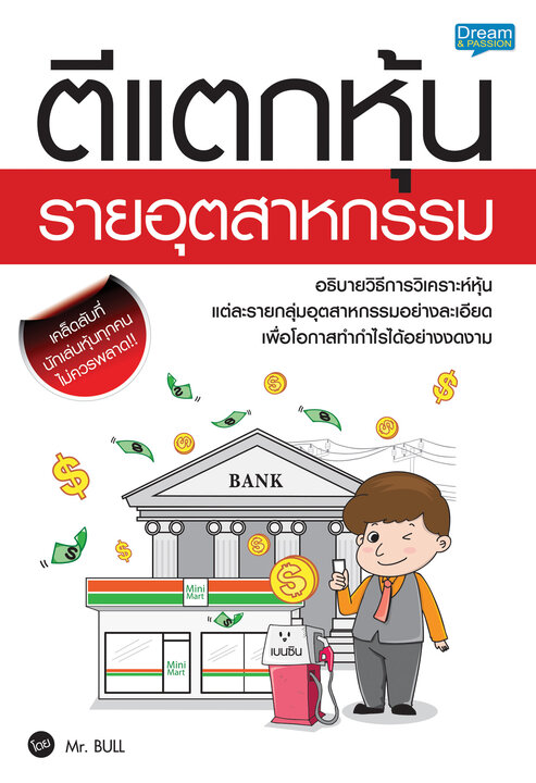 ตีแตกหุ้นรายอุตสาหกรรม