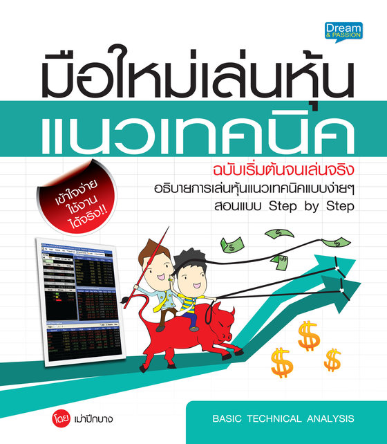 มือใหม่เล่นหุ้นแนวเทคนิค ฉบับเริ่มต้นจนเล่นจริง