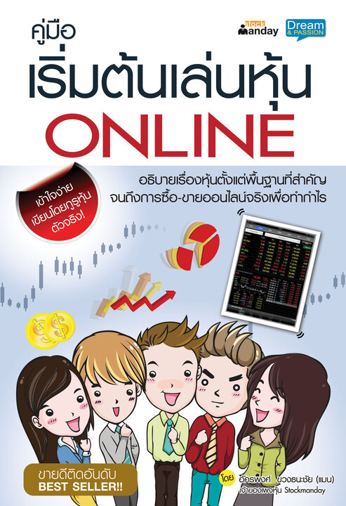 คู่มือเริ่มต้นเล่นหุ้น ONLINE