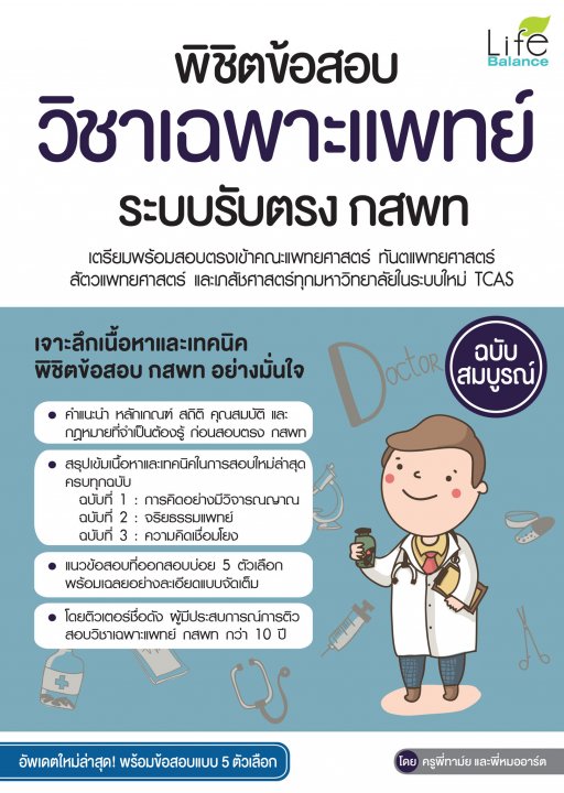 พิชิตข้อสอบวิชาเฉพาะแพทย์ ระบบรับตรง กสพท