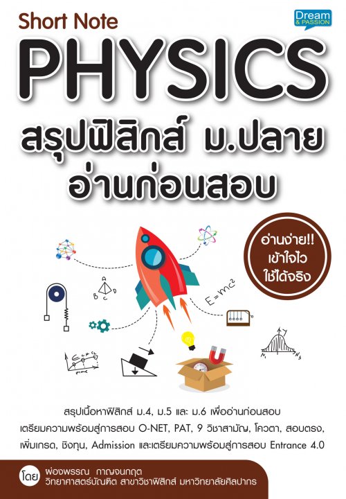 Short Note PHYSICS สรุปฟิสิกส์ ม.ปลาย อ่านก่อนสอบ