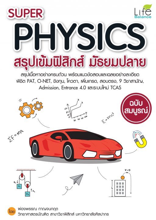 SUPER PHYSICS สรุปเข้มฟิสิกส์ มัธยมปลาย