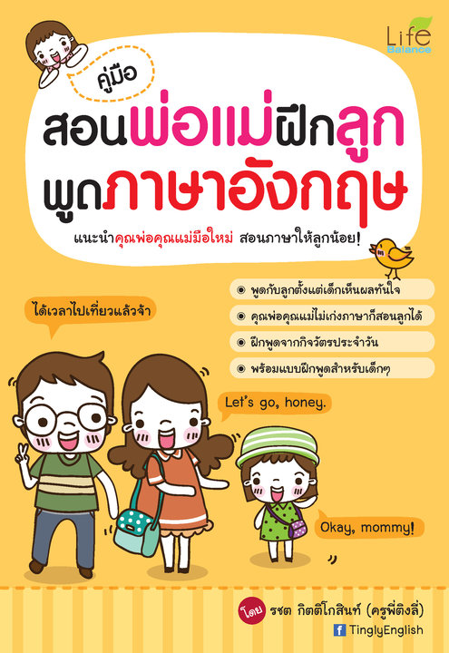 คู่มือสอนพ่อแม่ฝึกลูกพูดภาษาอังกฤษ