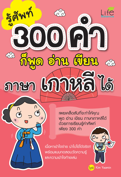 รู้ศัพท์ 300 คำ ก็ พูด อ่าน เขียน ภาษาเกาหลีได้