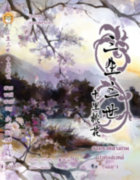 สามชาติสามภพ ป่าท้อสิบหลี่ เล่ม 1-2 (จบ) (นิยายจีนโบราณ) – ถังชีกงจื่อ