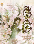 อ่านนิยายจีนแปล สามชาติสามภพ ป่าท้อสิบหลี่ เล่ม 2 pdf epub ถังชีกงจื่อ สำนักพิมพ์สุรีย์พร