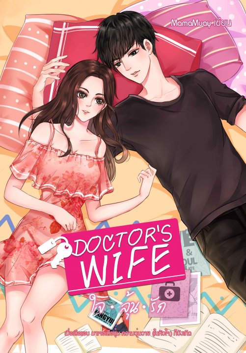 DOCTOR'S WIFE à¹à¸à¸¥à¸¸à¹à¸à¸£à¸±à¸