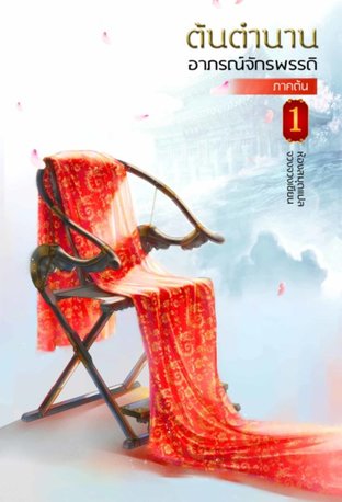 Download นิยายจีน ต้นตำนานอาภรณ์จักรพรรดิ เล่ม 1 pdf epub จวงจวง ห้องสมุด hongsamut.com