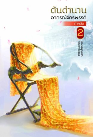 Download นิยายจีน ต้นตำนานอาภรณ์จักรพรรดิ เล่ม 2 pdf epub จวงจวง ห้องสมุด hongsamut.com