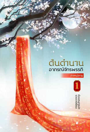 Download นิยายจีน ต้นตำนานอาภรณ์จักรพรรดิ เล่ม 3 pdf epub จวงจวง ห้องสมุด hongsamut.com