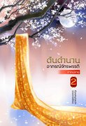 อ่านนิยายจีนโบราณ ต้นตำนานอาภรณ์จักรพรรดิ เล่ม 4 pdf epub จวงจวง ห้องสมุด แปล hongsamut.com