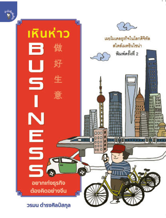 เหินห่าว BUSINESS อยากเก่งธุรกิจต้องคิดแบบจีน