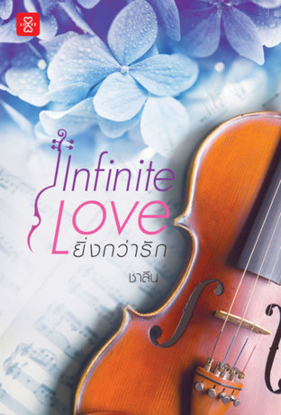 ดาวน์โหลดนิยาย Infinite Love ยิ่งกว่ารัก pdf epub ชาลีน สำนักพิมพ์แจ่มใส