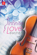 Infinite Love ยิ่งกว่ารัก – ชาลีน
