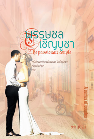 ดาวน์โหลดนิยาย พรรษชลเชิญบูชา The passionate couple pdf epub ขวัญปัฐน์ ฤกษ์รัก ขวัญปัฐน์ ป.ศิลา
