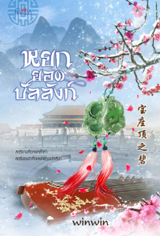Download นิยายจีน หยกยอดบัลลังก์ pdf epub winwin สถาพรบุ๊คส์