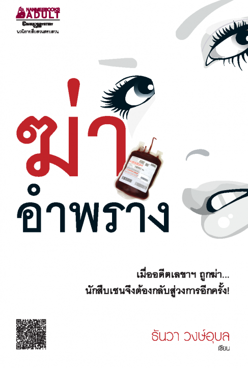 ฆ่าอำพราง