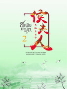 อ่าน ebook นิยายจีน pdf epub ฮูหยินบุก เล่ม 2 หนู่หวางปู่ไจ้เจี่ย hongsamut.com