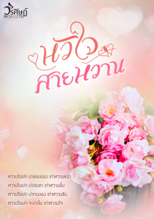 หัวใจสายหวาน